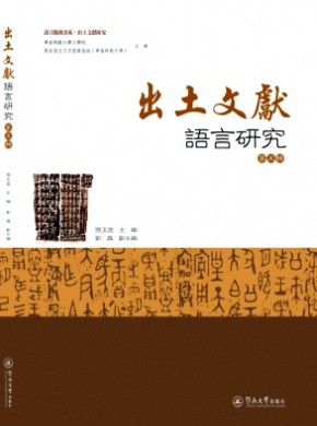 出土文献语言研究期刊